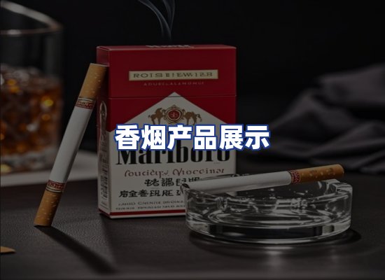 香烟产品展示